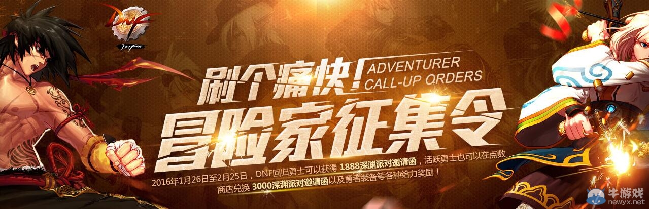 《DNF》刷個痛快冒險家征集令