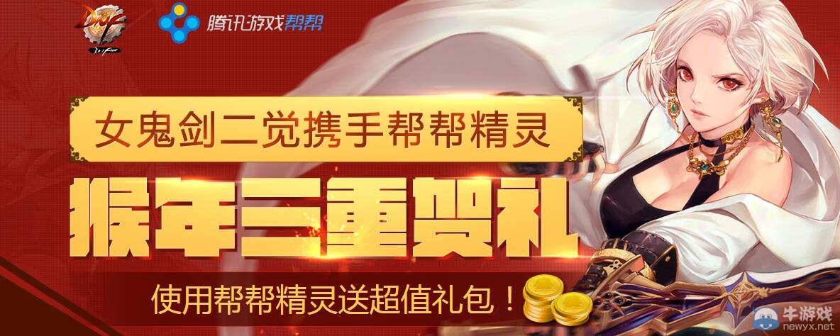 《DNF》幫幫精靈猴年三重賀禮