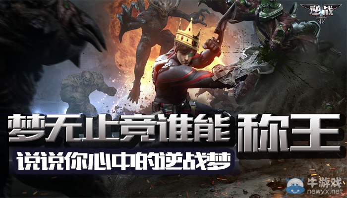 《逆戰》夢無止競誰能稱王 說說你心中的逆戰夢