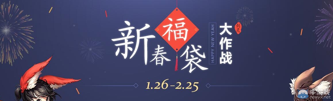 《劍靈》新春福袋大作戰(zhàn)