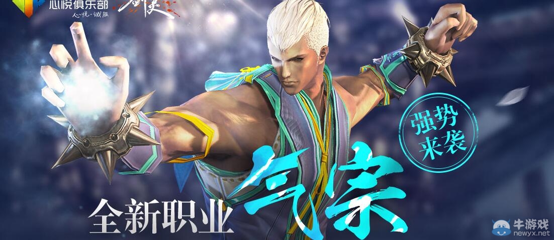 《劍靈》心悅?cè)侣殬I(yè)氣宗活動