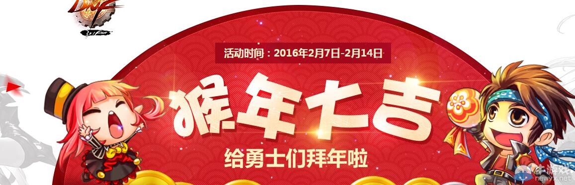 《DNF》猴年大吉 新春紅包天天樂