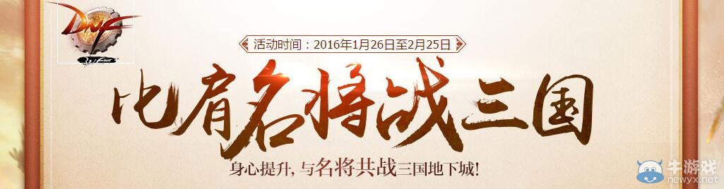 《DNF》比肩名將戰(zhàn)三國活動