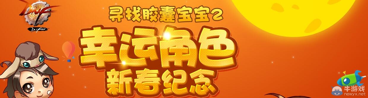 《DNF》尋找膠囊寶寶2幸運角色新春紀念