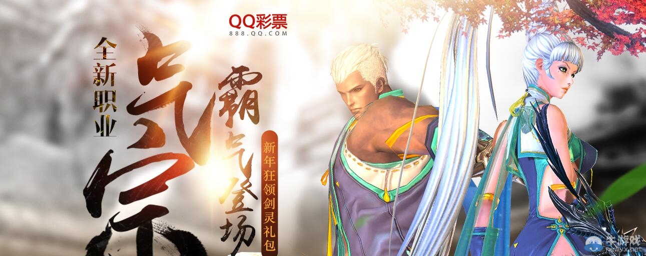 《劍靈》QQ彩票氣宗活動