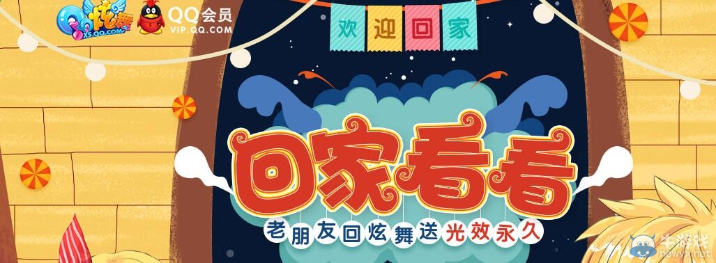 《QQ炫舞》QQ會員回家看看活動介紹