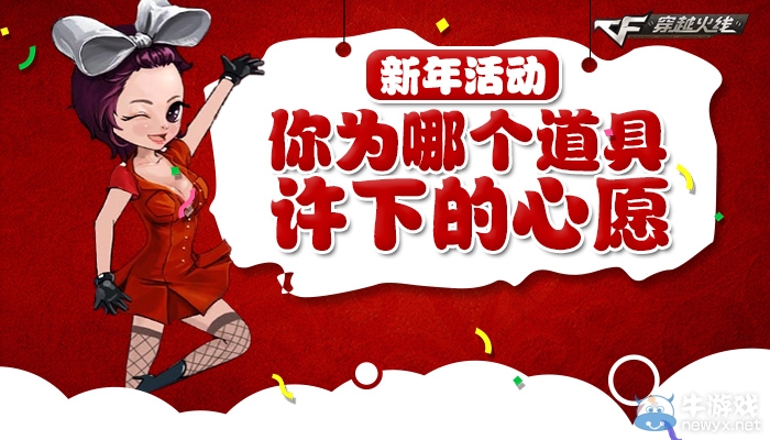 《穿越火線》cf你為哪個道具許下的心愿活動