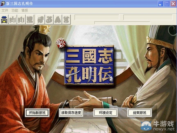 《新三國志孔明傳》玩家通關心得