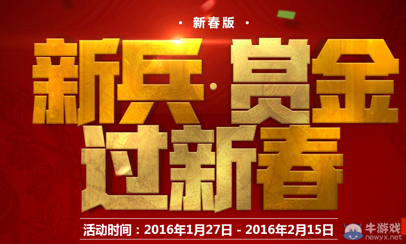《逆戰》新兵賞金過新春活動
