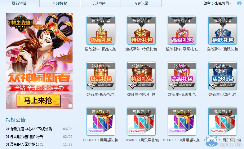 《逆戰》QT特權中心 新春好禮等你來拿活動