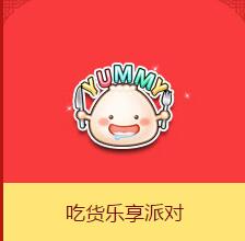 《QQ飛車》吃貨樂享派對