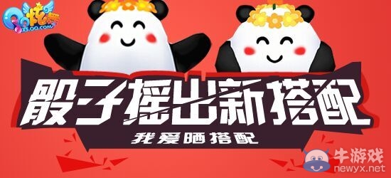 《QQ炫舞》我愛曬搭配之骰子搖出新搭配