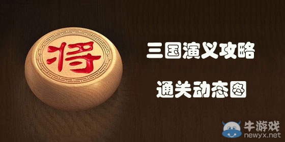 《天天象棋》三國演義攻略大全