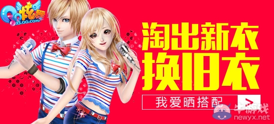 《QQ炫舞》我愛曬搭配-淘出新衣換舊衣活動