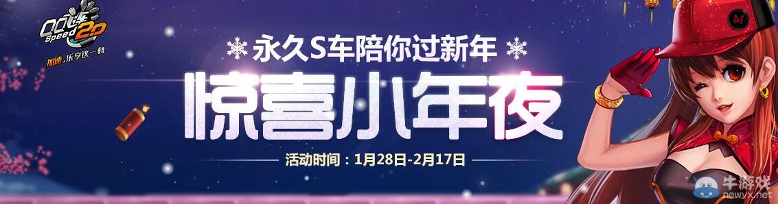 《QQ飛車》驚喜小年夜