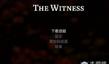 《見證者 thewitness》怎么設(shè)置成中文