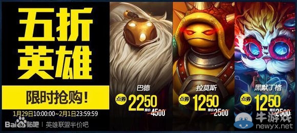 《LOL》2016年1月29日半價