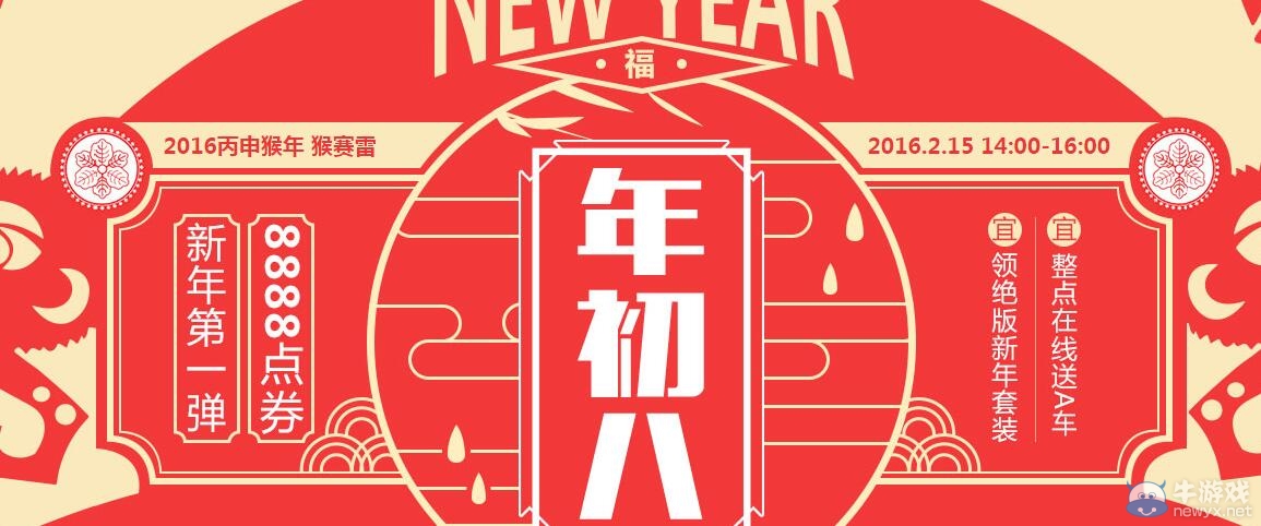 《QQ飛車》猴年初八在線狂歡