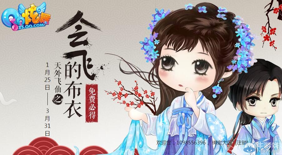 《QQ炫舞》天外飛仙之會飛的布衣