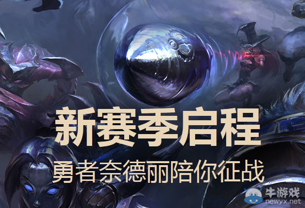 《LOL》新賽季啟程 勇者奈德利陪你征戰