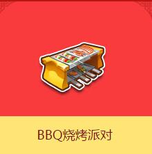 《QQ飛車》BBQ燒烤派對