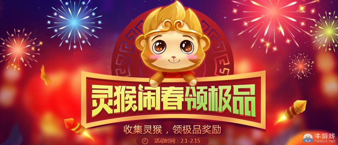 《QQ飛車》靈猴鬧春領極品