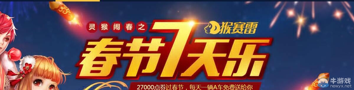 《QQ飛車》靈猴鬧春之春節7天樂