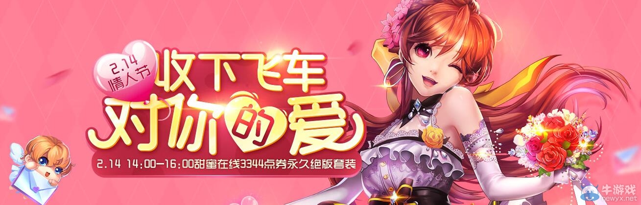 《QQ飛車》情人節手下飛車對你的愛
