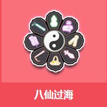 《QQ飛車》八仙過海介紹