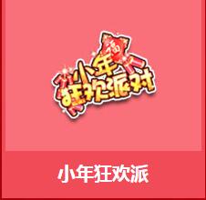 《QQ飛車》小年狂歡派介紹