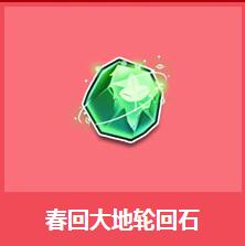 《QQ飛車》春回大地輪回石介紹