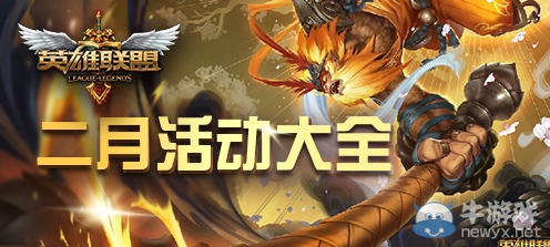 《LOL》2019年2月活動大全