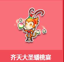 《QQ飛車》齊天大圣蟠桃宴介紹