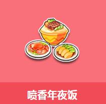 《QQ飛車》噴香年夜飯介紹