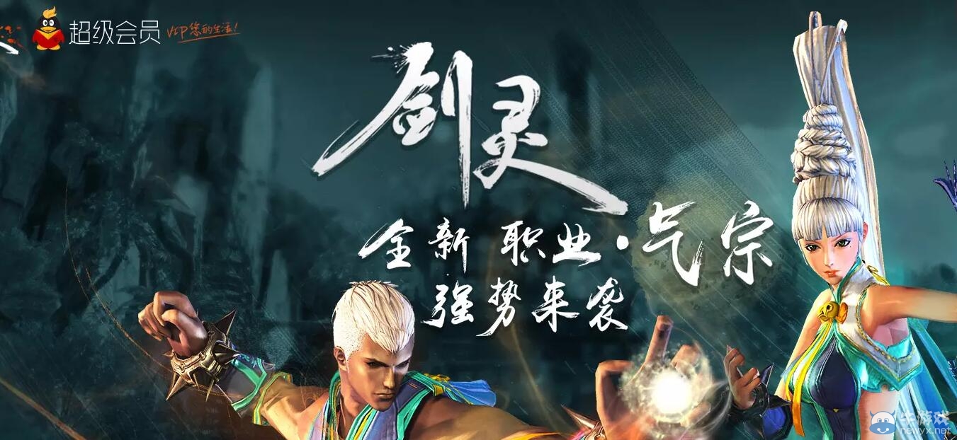 《劍靈》QQ會員氣宗活動