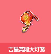 《QQ飛車》吉星高照大燈籠介紹