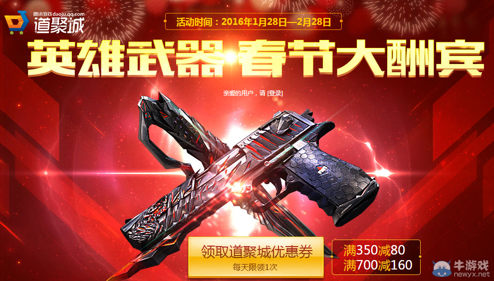 cf春節(jié)大酬賓活動 英雄武器優(yōu)惠券免費拿