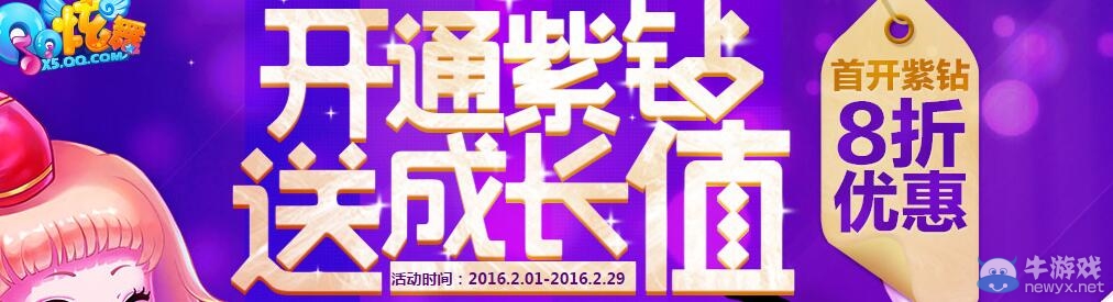 《QQ炫舞》開通紫鉆送成長值