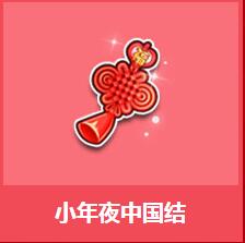 《QQ飛車》小年夜中國結(jié)介紹