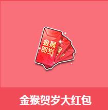 《QQ飛車》金猴賀歲大紅包介紹