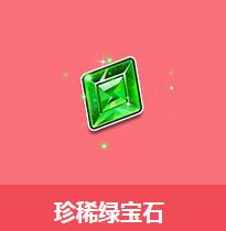 《QQ飛車》珍稀綠寶石介紹