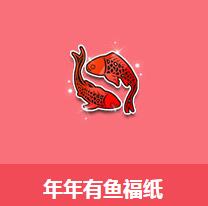 《QQ飛車》年年有魚福紙介紹