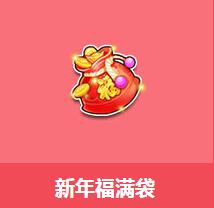 《QQ飛車》新年福滿袋介紹
