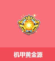 《QQ飛車》機甲黃金源介紹