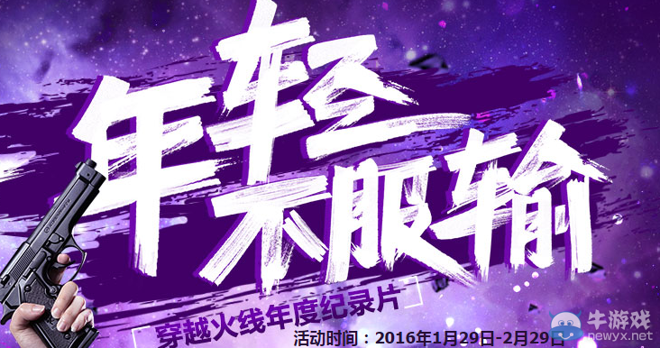 《穿越火線》cf年輕不服輸活動