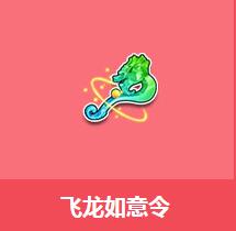《QQ飛車》飛龍如意令介紹