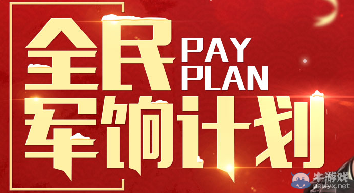 《穿越火線》cf2月全民軍餉計劃活動