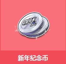 《QQ飛車》新年紀念幣介紹