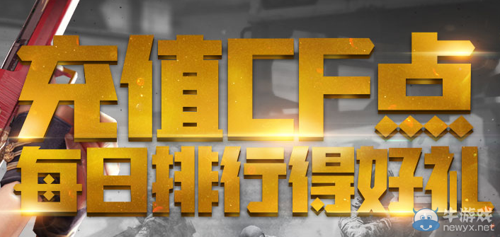 cf充值cf點活動 每日排行得好禮