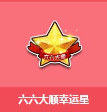 《QQ飛車》六六大順幸運星介紹